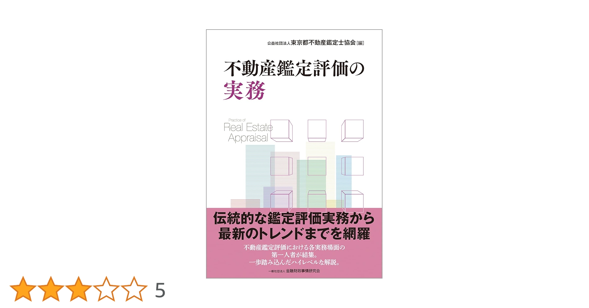 賃料評価の実務 賃料評価の実務 賃料評価の実務 | 日本不動産研究所 賃料評価研究